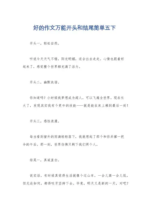 好的作文万能开头和结尾简单五下