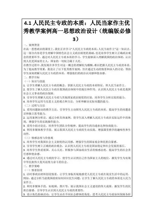 4.1人民民主专政的本质：人民当家作主优秀教学案例高一思想政治设计(统编版必修3)