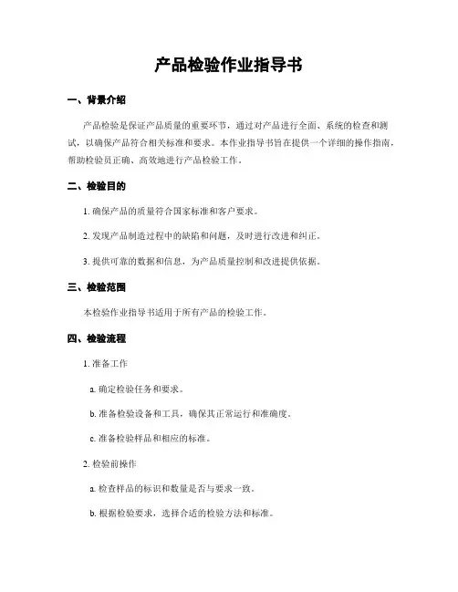 产品检验作业指导书