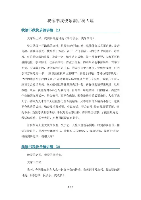 我读书我快乐演讲稿6篇