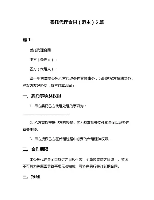 委托代理合同(范本)6篇