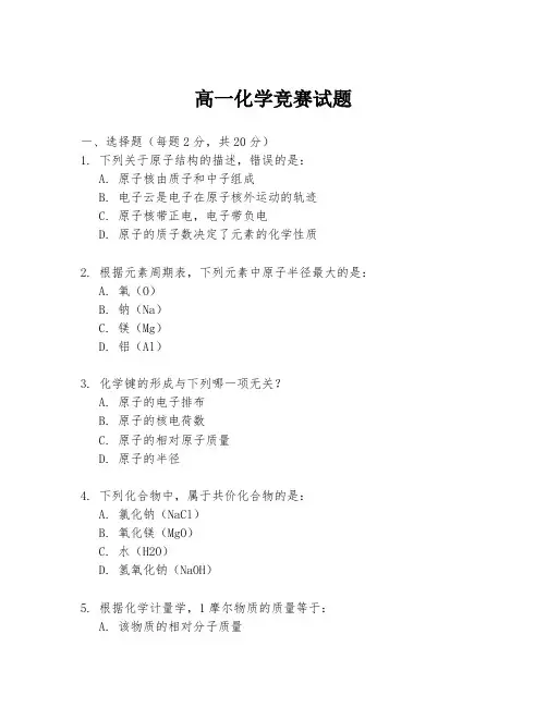 高一化学竞赛试题