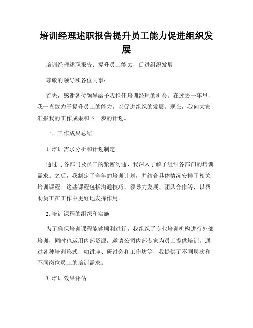 培训经理述职报告提升员工能力促进组织发展