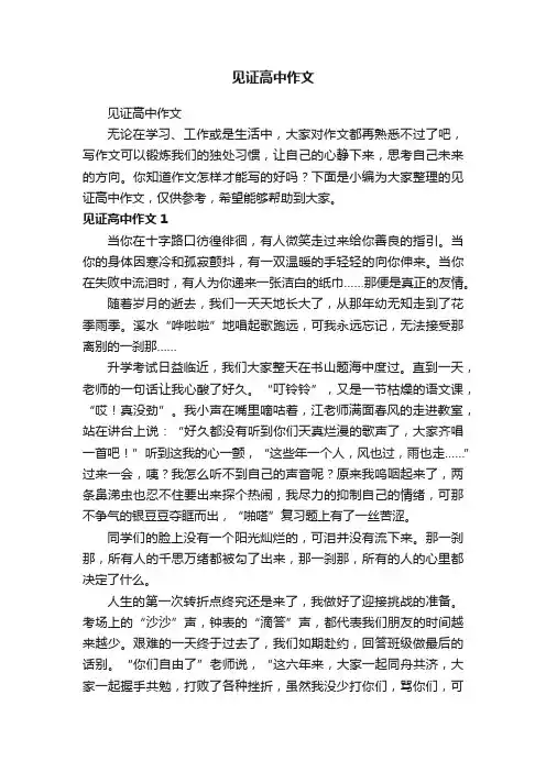 见证高中作文