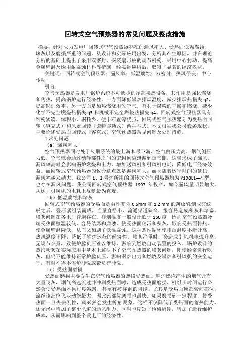 回转式空气预热器的常见问题及整改措施