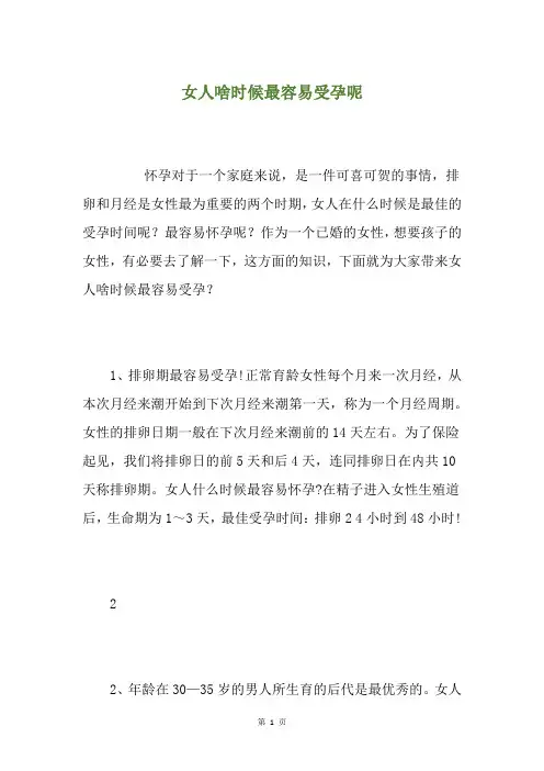 女人啥时候最容易受孕呢