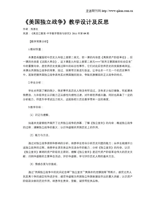《美国独立战争》教学设计及反思