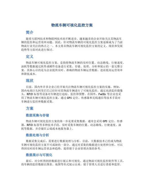 物流车辆可视化监控方案