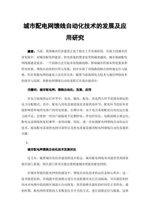 城市配电网馈线自动化技术的发展及应用研究