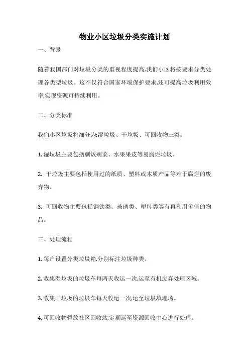 物业小区垃圾分类实施计划