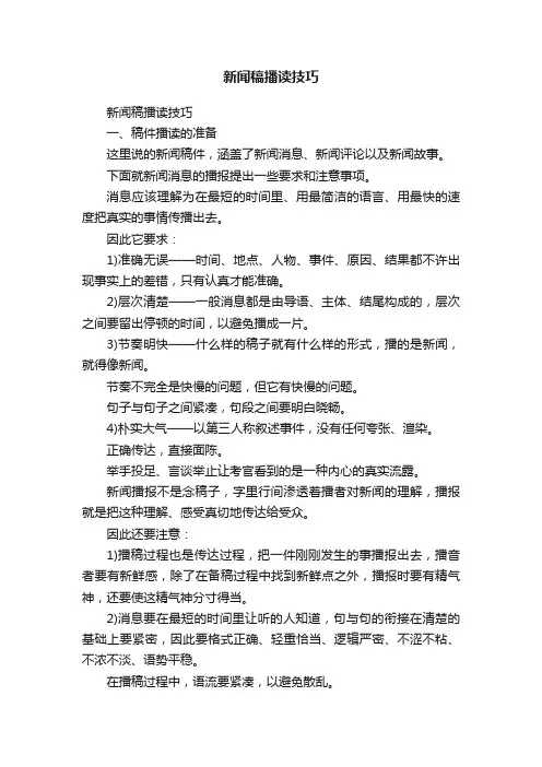新闻稿播读技巧