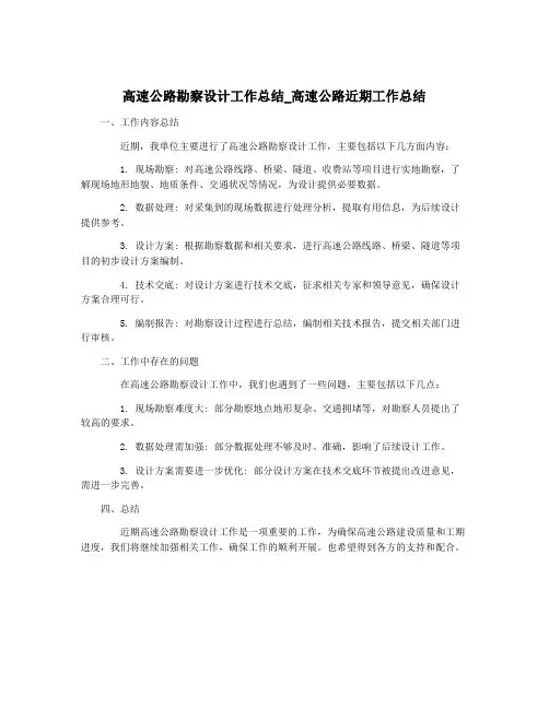 高速公路勘察设计工作总结_高速公路近期工作总结