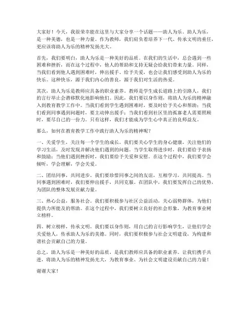 教师发言稿助人为乐