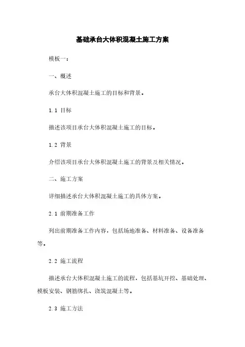 基础承台大体积混凝土施工方案