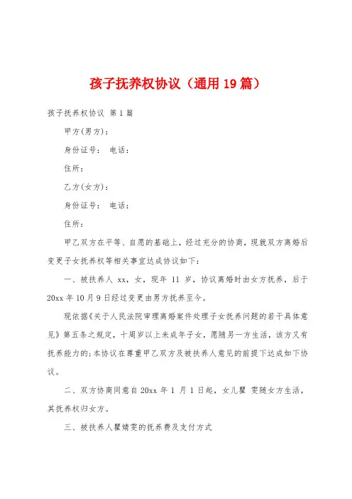 孩子抚养权协议(通用19篇)