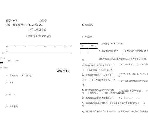 旅游学概论试题(A、B)试卷及答案