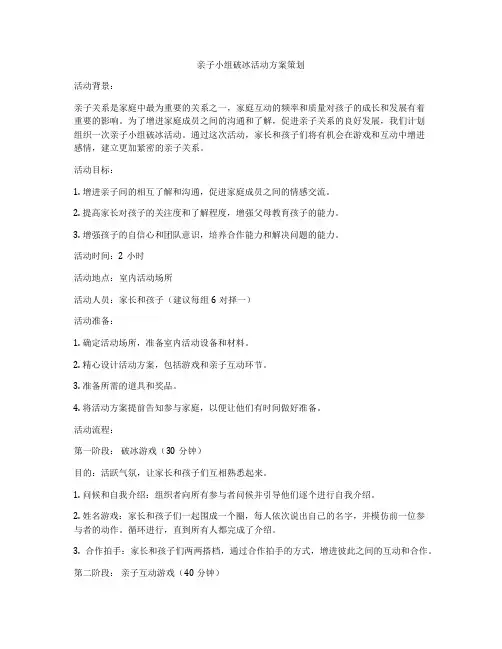亲子小组破冰活动方案策划