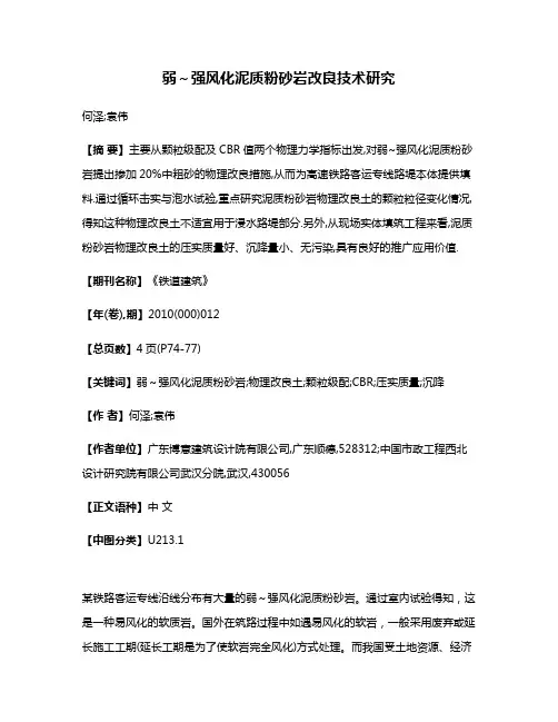 弱～强风化泥质粉砂岩改良技术研究