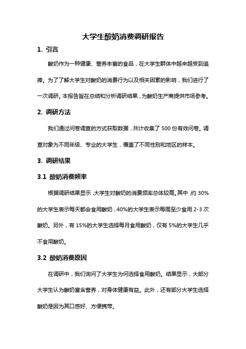 大学生酸奶消费调研报告
