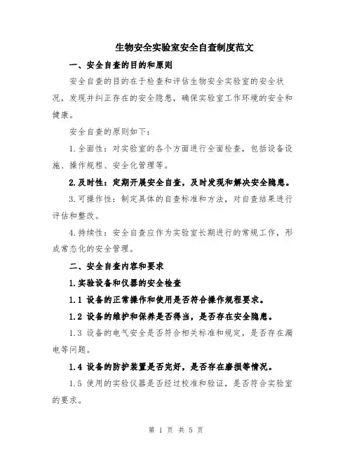 生物安全实验室安全自查制度范文