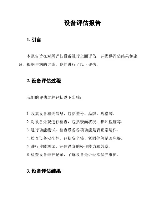 设备评估报告