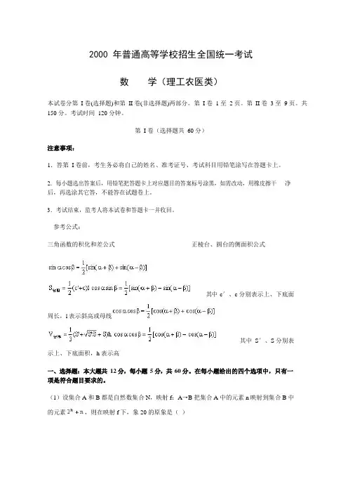 2000年高考.全国卷.理科数学试题及答案