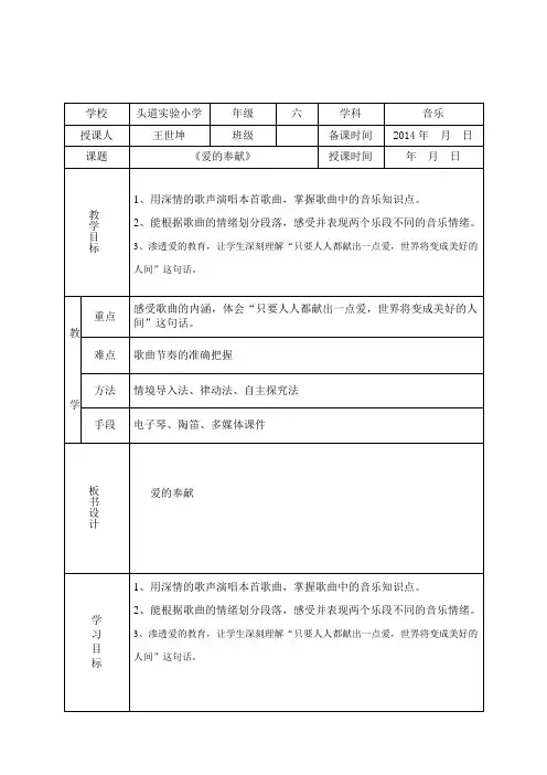 人教版小学音乐六年级《爱的奉献》教案