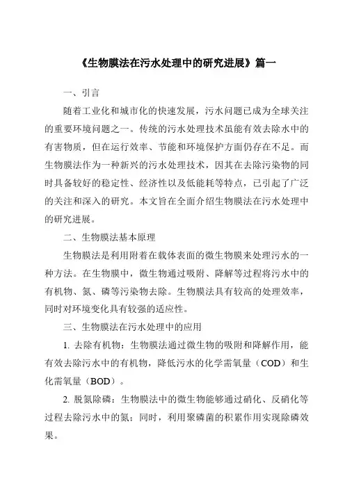 《2024年生物膜法在污水处理中的研究进展》范文