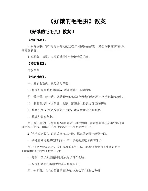 《好饿的毛毛虫》教案