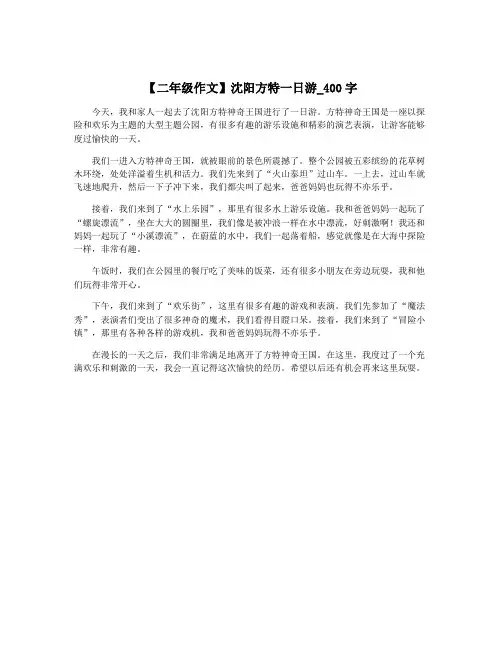 【二年级作文】沈阳方特一日游_400字