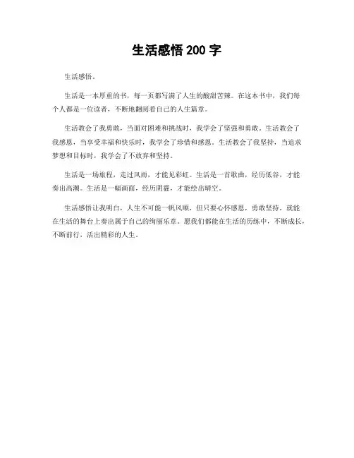 生活感悟200字