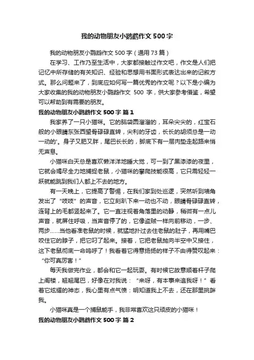 我的动物朋友小鹦鹉作文500字（通用73篇）