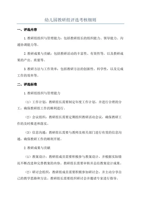幼儿园教研组评选考核细则