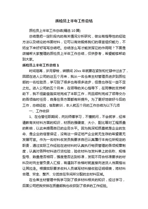 质检员上半年工作总结