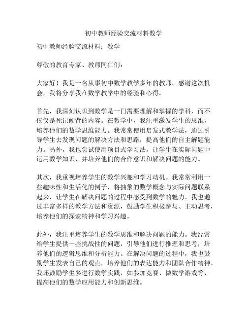 初中教师经验交流材料数学