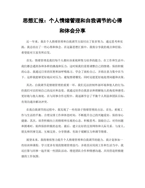 思想汇报：个人情绪管理和自我调节的心得和体会分享