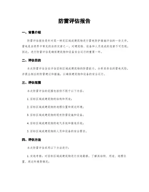 防雷评估报告