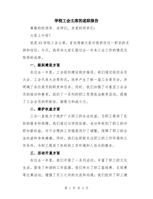 学校工会主席的述职报告