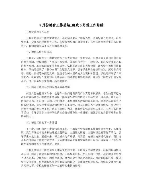 5月份德育工作总结_路政5月份工作总结