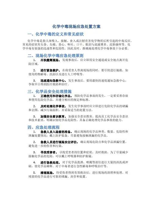 化学中毒现场应急处置方案