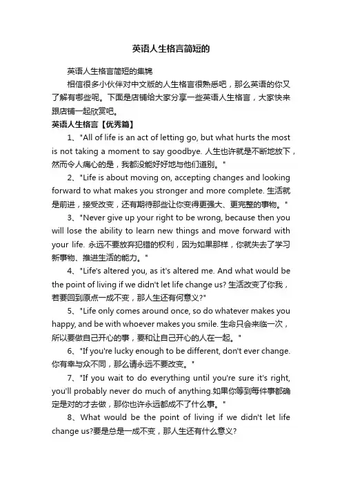 英语人生格言简短的
