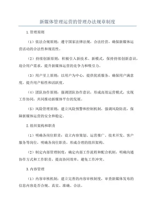 新媒体管理运营的管理办法规章制度