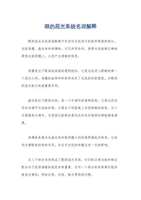 眼的屈光系统名词解释