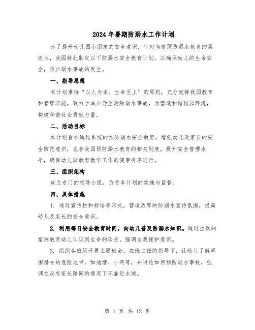 2024年暑期防溺水工作计划（七篇）