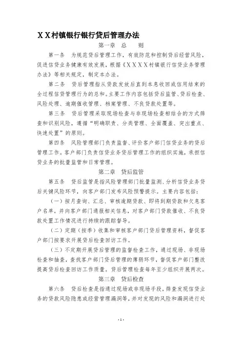 村镇银行银行贷后管理办法