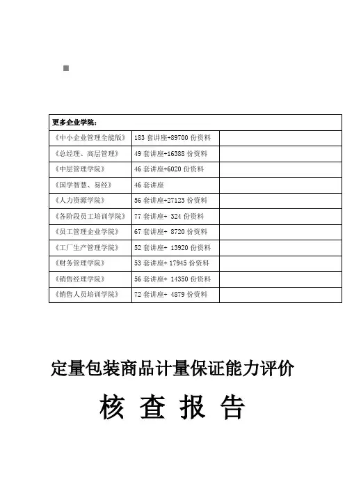 包装印刷定量包装商品计量保证能力评价报告