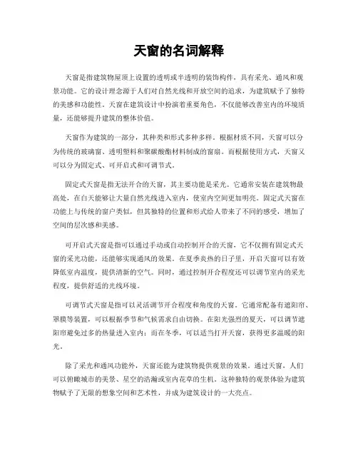 天窗的名词解释