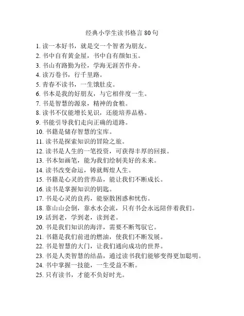 经典小学生读书格言80句