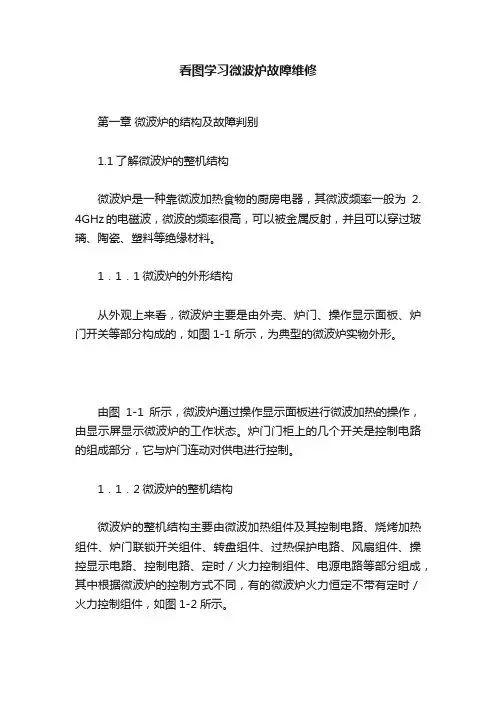 看图学习微波炉故障维修
