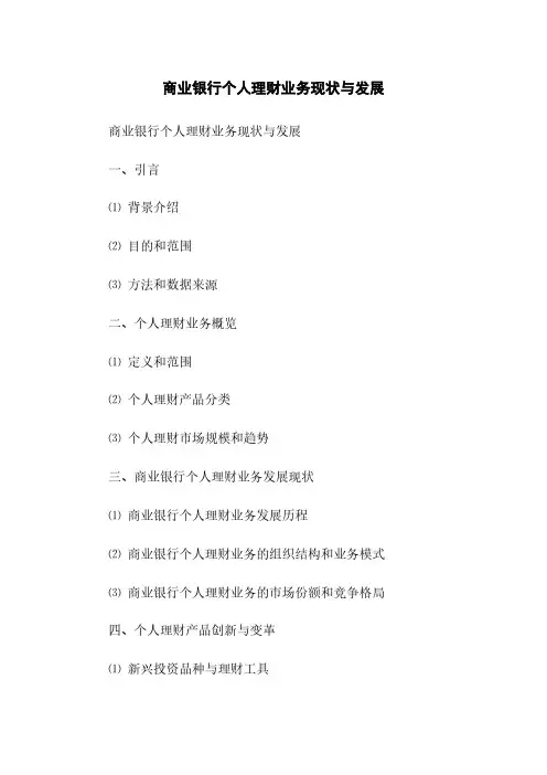 商业银行个人理财业务现状与发展(2023最新版)